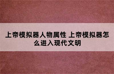 上帝模拟器人物属性 上帝模拟器怎么进入现代文明